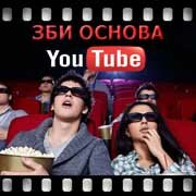 ЗБИ Основа-бгв на YouTube